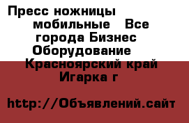 Пресс ножницы Lefort -500 мобильные - Все города Бизнес » Оборудование   . Красноярский край,Игарка г.